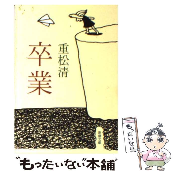 【中古】 卒業 / 重松 清 / 新潮社 [文庫]【メール便