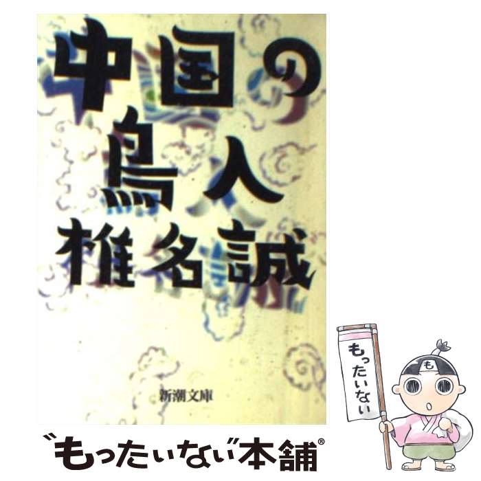 【中古】 中国の鳥人 / 椎名 誠 / 新潮社 文庫 【メール便送料無料】【あす楽対応】