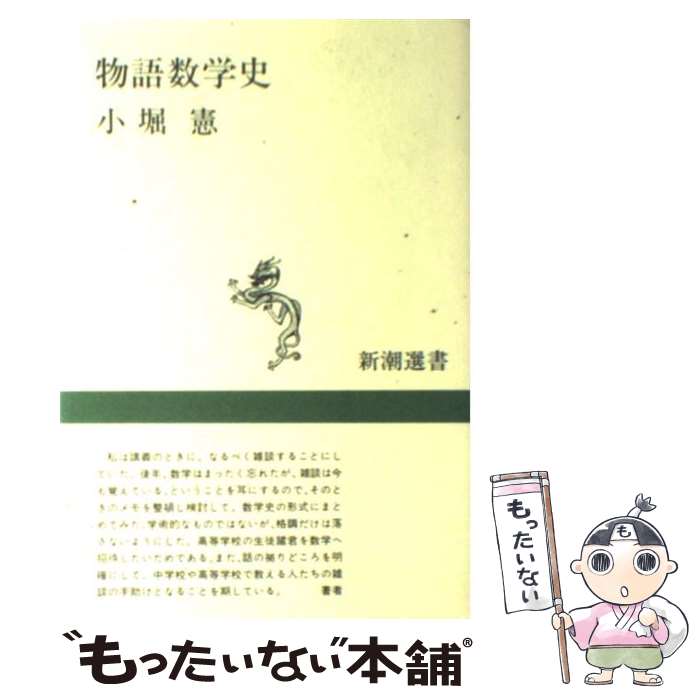 【中古】 物語数学史 / 小堀 憲 / 新潮社 [単行本]【メール便送料無料】【あす楽対応】