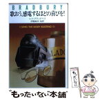 【中古】 歌おう、感電するほどの喜びを！ / 伊藤 典夫, レイ・ブラッドベリ / 早川書房 [文庫]【メール便送料無料】【あす楽対応】