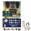 【中古】 ナナ / ゾラ, 川口 篤, 古賀 照一 / 新潮社 文庫 【メール便送料無料】【あす楽対応】