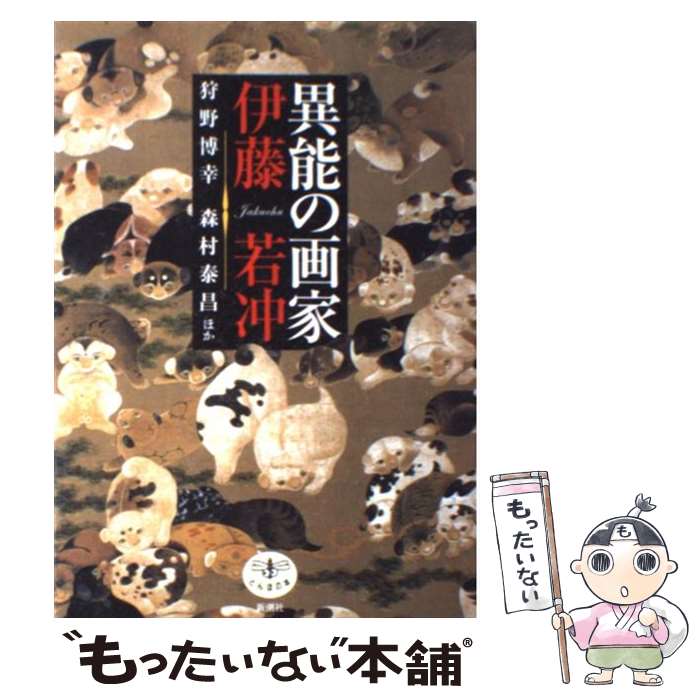 【中古】 異能の画家伊藤若冲 / 狩野 博幸 / 新潮社 [単行本]【メール便送料無料】【あす楽対応】