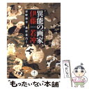 【中古】 異能の画家伊藤若冲 / 狩野 博幸 / 新潮社 単行本 【メール便送料無料】【あす楽対応】