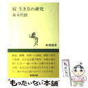 【中古】 生き方の研究 続 / 森本 哲郎 / 新潮社 [単行本]【メール便送料無料】【あす楽対応】