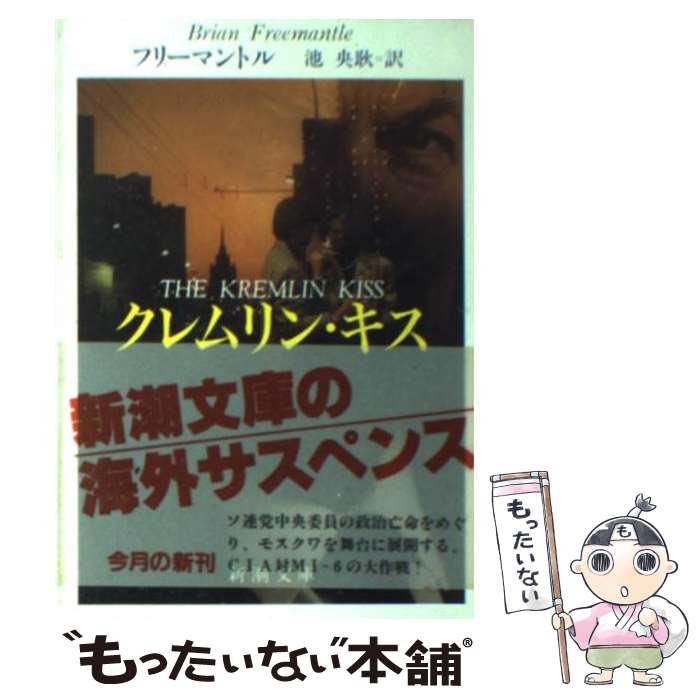 【中古】 クレムリン・キス / B. フリーマントル, 池 央耿 / 新潮社 [文庫]【メール便送料無料】【あす楽対応】