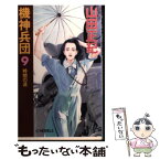 【中古】 機神兵団 9 / 山田 正紀 / 中央公論新社 [新書]【メール便送料無料】【あす楽対応】