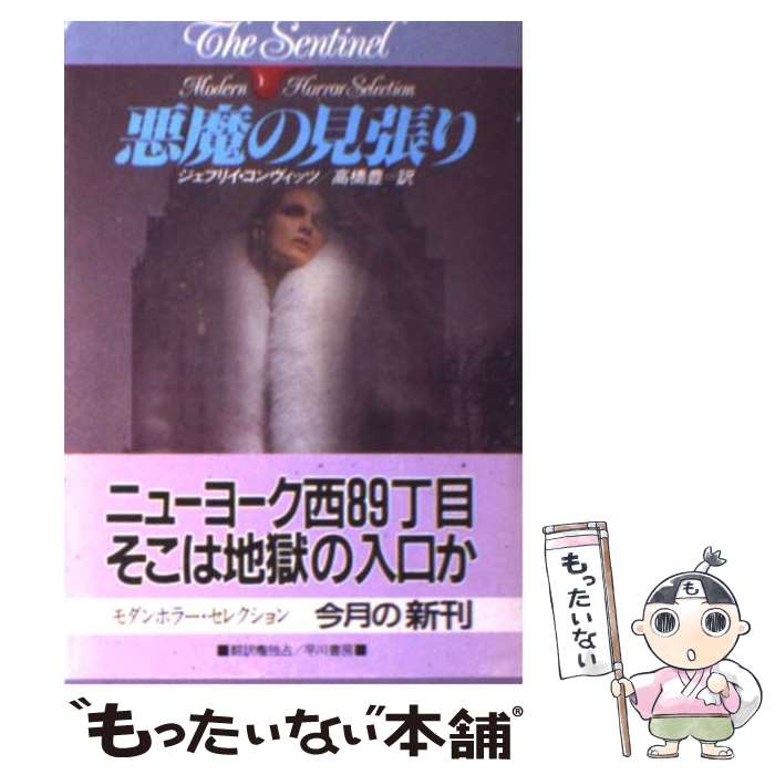 【中古】 悪魔の見張り ハヤカワ文庫NVモダンホラー・セレクション ジェフリイコンヴィッツ ，高橋豊 ..