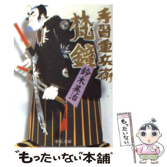 【中古】 梵鐘 手習重兵衛 / 鈴木 英治 / 中央公論新社 [文庫]【メール便送料無料】【最短翌日配達対応】