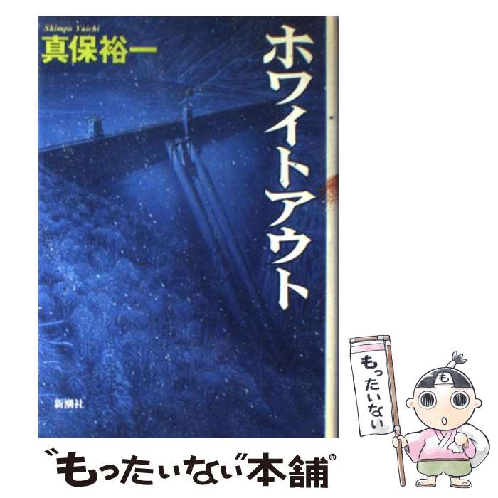 【中古】 ホワイトアウト / 真保 裕一 / 新潮社 [単行本]【メール便送料無料】【あす楽対応】