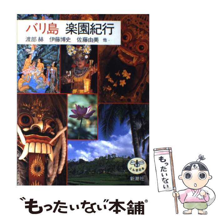 【中古】 バリ島楽園紀行 / 渡部 赫 / 新潮社 [単行本]【メール便送料無料】【あす楽対応】