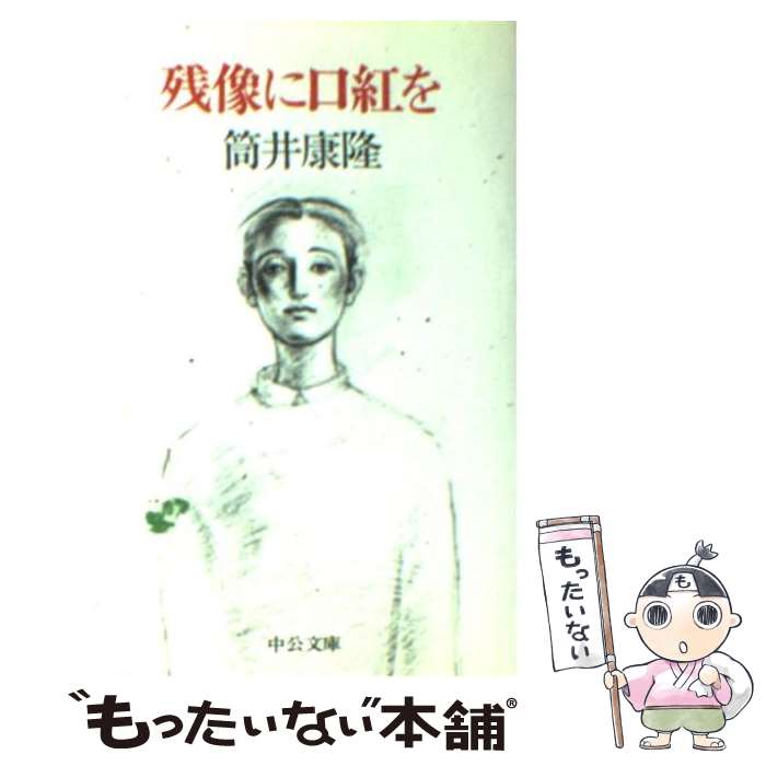 【中古】 残像に口紅を / 筒井 康隆 / 中央公論新社 [文庫]【メール便送料無料】【あす楽対応】