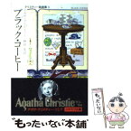 【中古】 ブラック・コーヒー / アガサ クリスティー, 麻田 実 / 早川書房 [文庫]【メール便送料無料】【あす楽対応】