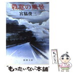 【中古】 殺意の風景 / 宮脇 俊三 / 新潮社 [文庫]【メール便送料無料】【あす楽対応】