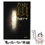 【中古】 鎖 / 乃南 アサ / 新潮社 [単行本]【メール便送料無料】【あす楽対応】