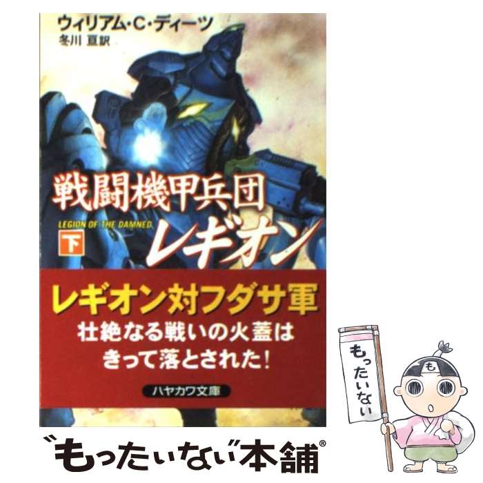  戦闘機甲兵団レギオン 下 / ウィリアム C.ディーツ, 冬川 亘 / 早川書房 