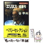 【中古】 エリヌス 戒厳令 / 谷 甲州 / 早川書房 [文庫]【メール便送料無料】【あす楽対応】