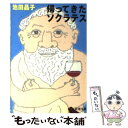 【中古】 帰ってきたソクラテス / 池田 晶子 / 新潮社