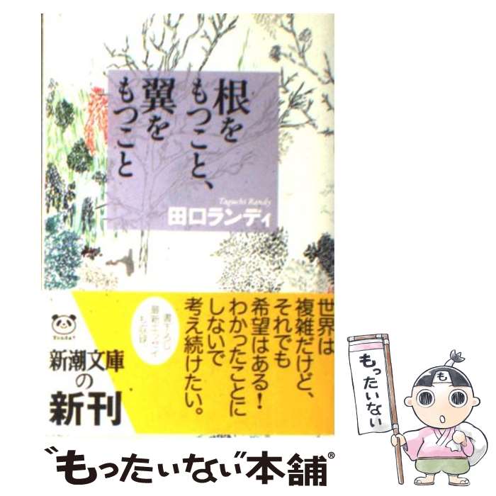 【中古】 根をもつこと、翼をもつこと / 田口 ランディ / 新潮社 [文庫]【メール便送料無料】【あす楽対応】