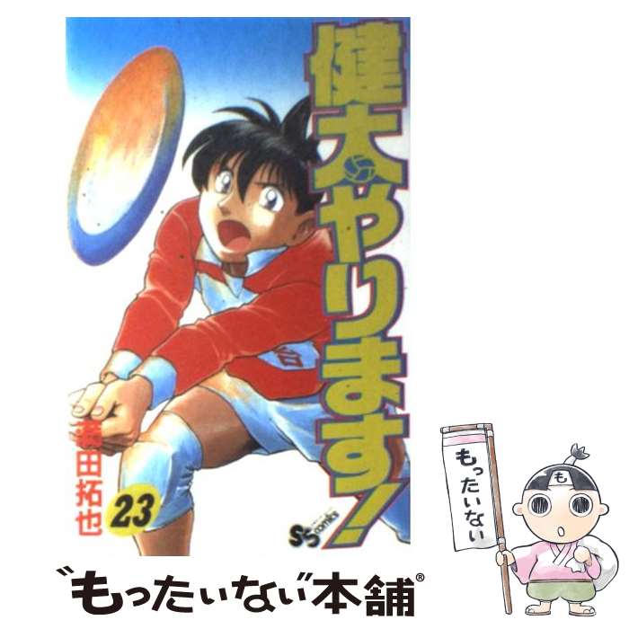 【中古】 健太やります！ 23 / 満田 拓也 / 小学館 [新書]【メール便送料無料】【最短翌日配達対応】