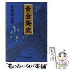 【中古】 黄金海流 / 安部 龍太郎 / 新潮社 [文庫]【メール便送料無料】【あす楽対応】