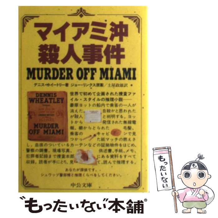  マイアミ沖殺人事件 捜査ファイル・ミステリー / デニス ホイートリー, 土屋 政雄 / 中央公論新社 