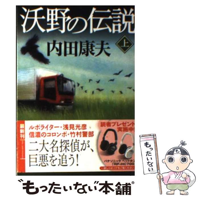 【中古】 沃野の伝説 上 / 内田 康夫 / 徳間書店 [文庫]【メール便送料無料】【あす楽対応】