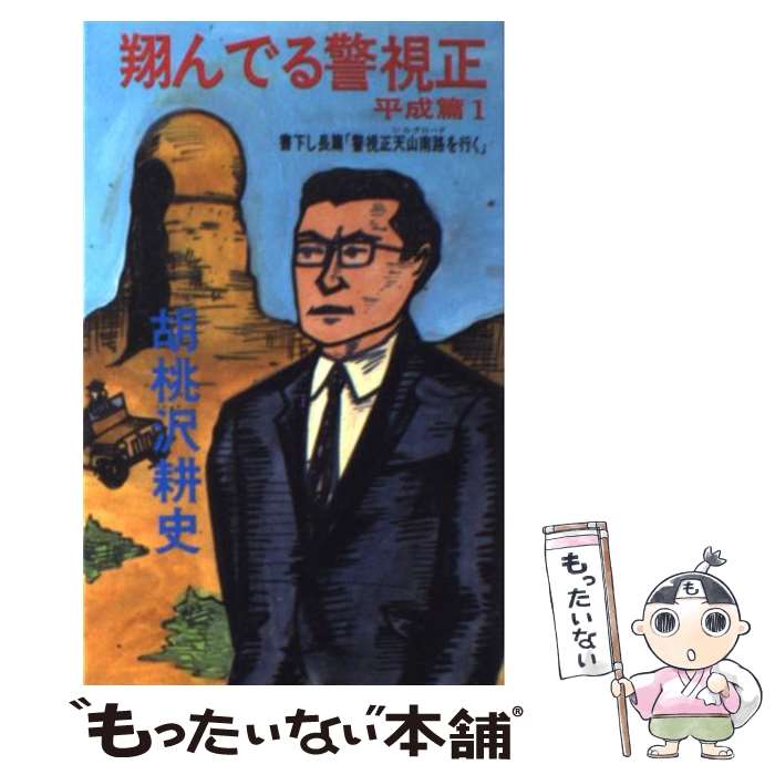 【中古】 翔んでる警視正 長篇「警視正天山南路を行く」 平成篇　1 / 胡桃沢 耕史 / 文藝春秋 [新書]【メール便送料無料】【あす楽対応】