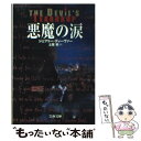 【中古】 悪魔の涙 / ジェフリー ディーヴァー, Jeffry Deaver, 土屋 晃 / 文藝春秋 文庫 【メール便送料無料】【あす楽対応】