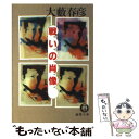 著者：大薮 春彦出版社：徳間書店サイズ：文庫ISBN-10：4198901333ISBN-13：9784198901332■こちらの商品もオススメです ● 曠野に死す / 大薮 春彦 / 集英社 [文庫] ● 獣たちの墓標 長編アクション推理 / 大薮 春彦 / 祥伝社 [新書] ● 殺人許可証No．3 / 大薮 春彦 / KADOKAWA [文庫] ● 唇に微笑（ほほえみ）心に拳銃 後編 改版 / 大薮 春彦 / KADOKAWA [文庫] ● 獣を見る目で俺を見るな / 大薮 春彦 / 徳間書店 [文庫] ● 処刑戦士 長編アクション小説 / 大薮 春彦 / 光文社 [文庫] ● 沈黙の刺客 / 大薮 春彦 / KADOKAWA [文庫] ● 探偵事務所23 / 大薮 春彦 / 新潮社 [文庫] ● ザ・刑事（デカ） / 大薮 春彦 / 徳間書店 [文庫] ● 無法街の死 / 大薮 春彦 / KADOKAWA [文庫] ● 非情の女豹 / 大薮 春彦 / KADOKAWA [文庫] ● トラブル・シューター 揉め事解決屋 / 大薮 春彦 / 徳間書店 [文庫] ● 人狩り / 大薮 春彦 / 徳間書店 [文庫] ● 血の罠 / 大薮 春彦 / 新潮社 [文庫] ● 狼の追跡 長編アクション小説 / 大薮 春彦 / 光文社 [文庫] ■通常24時間以内に出荷可能です。※繁忙期やセール等、ご注文数が多い日につきましては　発送まで48時間かかる場合があります。あらかじめご了承ください。 ■メール便は、1冊から送料無料です。※宅配便の場合、2,500円以上送料無料です。※あす楽ご希望の方は、宅配便をご選択下さい。※「代引き」ご希望の方は宅配便をご選択下さい。※配送番号付きのゆうパケットをご希望の場合は、追跡可能メール便（送料210円）をご選択ください。■ただいま、オリジナルカレンダーをプレゼントしております。■お急ぎの方は「もったいない本舗　お急ぎ便店」をご利用ください。最短翌日配送、手数料298円から■まとめ買いの方は「もったいない本舗　おまとめ店」がお買い得です。■中古品ではございますが、良好なコンディションです。決済は、クレジットカード、代引き等、各種決済方法がご利用可能です。■万が一品質に不備が有った場合は、返金対応。■クリーニング済み。■商品画像に「帯」が付いているものがありますが、中古品のため、実際の商品には付いていない場合がございます。■商品状態の表記につきまして・非常に良い：　　使用されてはいますが、　　非常にきれいな状態です。　　書き込みや線引きはありません。・良い：　　比較的綺麗な状態の商品です。　　ページやカバーに欠品はありません。　　文章を読むのに支障はありません。・可：　　文章が問題なく読める状態の商品です。　　マーカーやペンで書込があることがあります。　　商品の痛みがある場合があります。