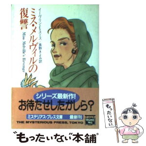 【中古】 ミス・メルヴィルの復讐 / 長野 きよみ, イーヴリン・E・スミス, Evelyn E. Smith / THE MYSTERIOUS PRESS [文庫]【メール便送料無料】【あす楽対応】