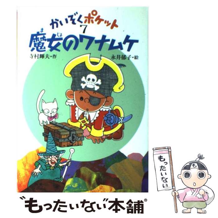 【中古】 魔女のワナムケ / 永井郁子 / 寺村 輝夫, 永井 郁子 / あかね書房 [単行本]【メール便送料無料】【最短翌日配達対応】