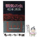 【中古】 弱気の虫 / 松本 清張 / 文藝春秋 文庫 【メール便送料無料】【あす楽対応】