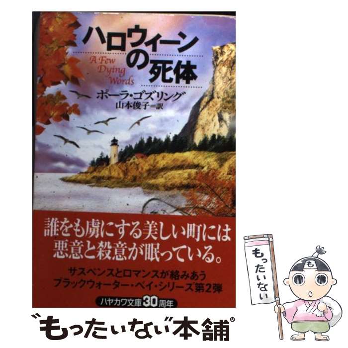 【中古】 ハロウィーンの死体 / ポーラ ゴズリング, Paula Gosling, 山本 俊子 / 早川書房 [文庫]【メール便送料無料】【あす楽対応】