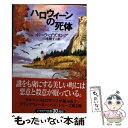 【中古】 ハロウィーンの死体 / ポーラ ゴズリング, Paula Gosling, 山本 俊子 / 早川書房 文庫 【メール便送料無料】【あす楽対応】