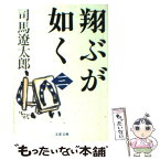 【中古】 翔ぶが如く 3 新装版 / 司馬 遼太郎 / 文藝春秋 [文庫]【メール便送料無料】【あす楽対応】