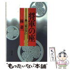 【中古】 将軍の座 御三家の争い / 林董一 / 文藝春秋 [文庫]【メール便送料無料】【あす楽対応】