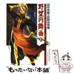 【中古】 野望円舞曲 5 / 田中 芳樹, 荻野目 悠樹, 久織 ちまき / 徳間書店 [単行本]【メール便送料無料】【あす楽対応】