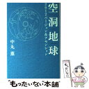 【中古】 空洞地球2012バージョン＆アセンション / 中丸 薫 / 徳間書店 単行本 【メール便送料無料】【あす楽対応】