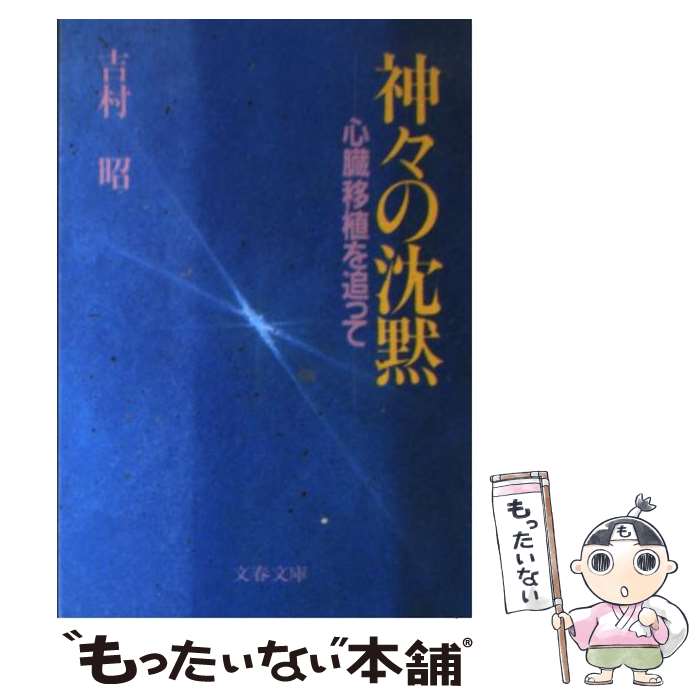 【中古】 神々の沈黙 心臓移植を追って / 吉村 昭 / 文藝春秋 文庫 【メール便送料無料】【あす楽対応】