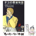 【中古】 チコの探偵物語 / ウォーレン マーフィー, 田村 義進 / 早川書房 文庫 【メール便送料無料】【あす楽対応】