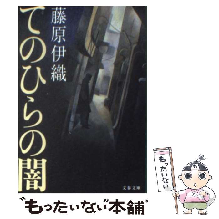 【中古】 てのひらの闇 / 藤原 伊織 / 文藝春秋 [文庫]【メール便送料無料】【最短翌日配達対応】