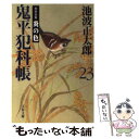 【中古】 鬼平犯科帳 23 新装版 / 池波 正太郎 / 文藝春秋 文庫 【メール便送料無料】【あす楽対応】