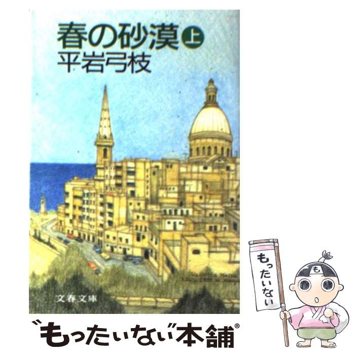 【中古】 春の砂漠 上 / 平岩 弓枝 / 文藝春秋 [文庫]【メール便送料無料】【あす楽対応】