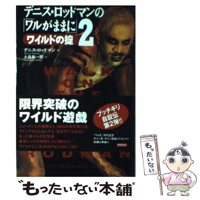 楽天市場】デニス・ロッドマン ワルがままにの通販