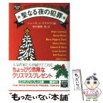 【中古】 聖なる夜の犯罪 / シャーロット・マクラウド, 中村 保男 / THE MYSTERIOUS PRESS [文庫]【メール便送料無料】【あす楽対応】