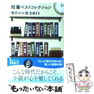 【中古】 短篇ベストコレクション 現代の小説2011 / 日本文藝家協会 / 徳間書店 [文庫]【メール便送料無料】【あす楽対応】