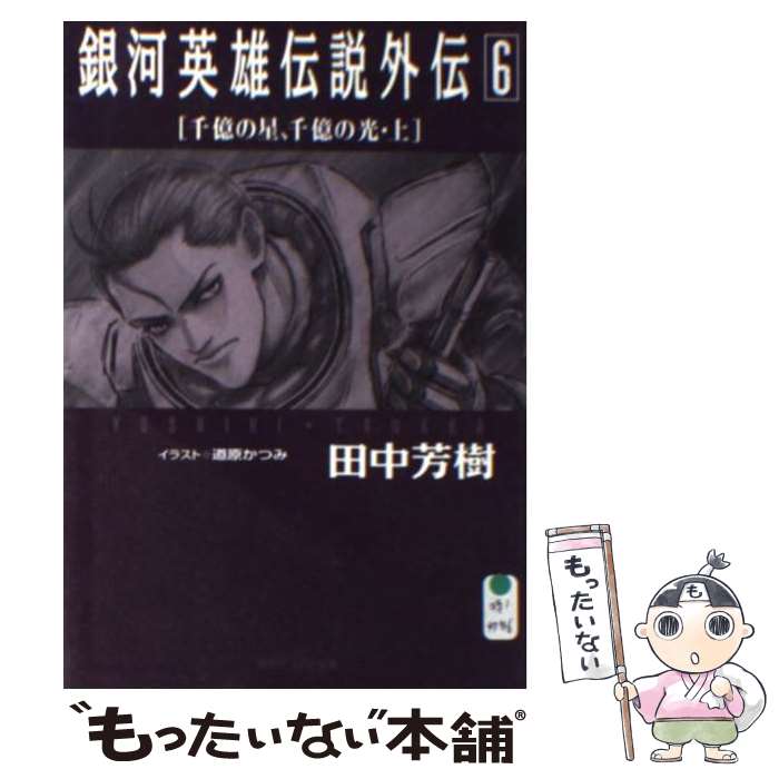 【中古】 銀河英雄伝説外伝 6 / 田中 芳樹, 道原 かつみ / 徳間書店 [単行本]【メール便送料無料】【あす楽対応】