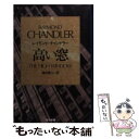 【中古】 高い窓 / レイモンド チャンドラー, 清水 俊二 / 早川書房 文庫 【メール便送料無料】【あす楽対応】