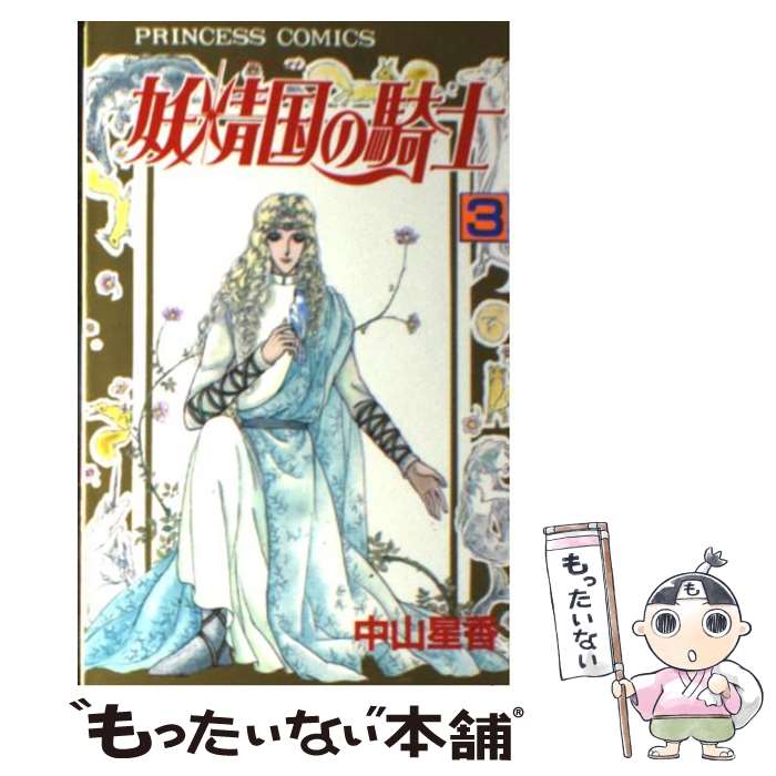 【中古】 妖精国の騎士 第3巻 / 中山 星香 / 秋田書店 [新書]【メール便送料無料】【最短翌日配達対応】