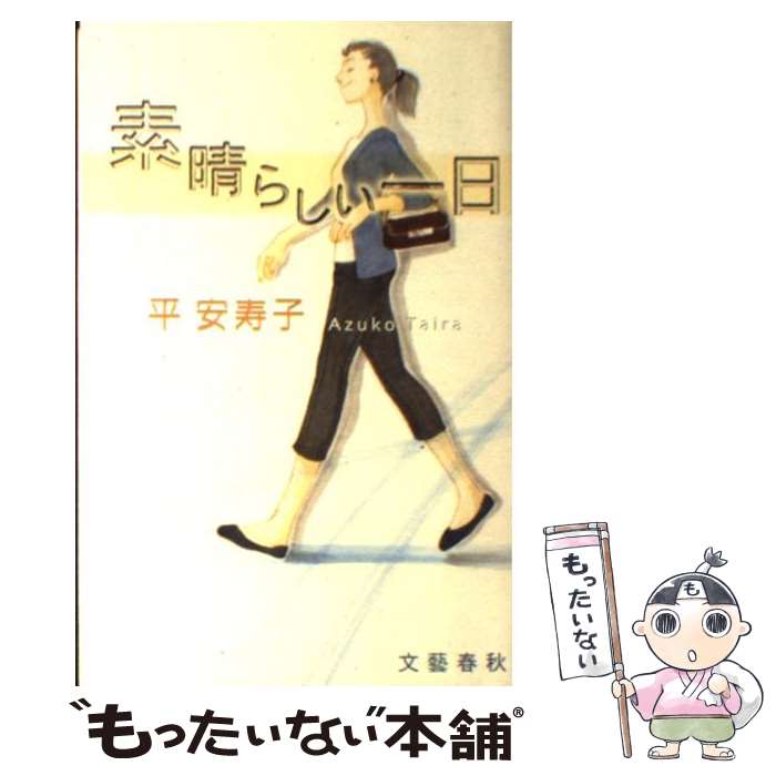 【中古】 素晴らしい一日 / 平 安寿子 / 文藝春秋 [単行本]【メール便送料無料】【最短翌日配達対応】